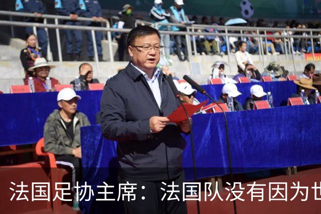 法国足协主席：法国队没有因为世界杯奖金问题而气氛紧张