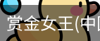 赏金女王
