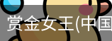 赏金女王